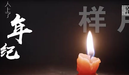 醫療產品TCV廣告片：視保姆